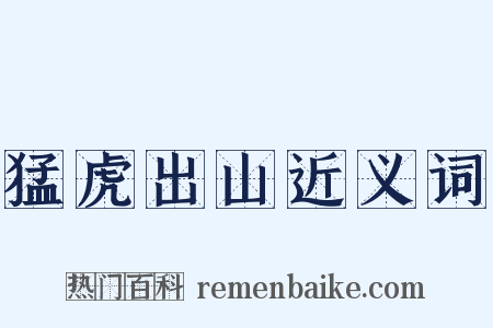 猛虎出山近义词是什么意思的图片